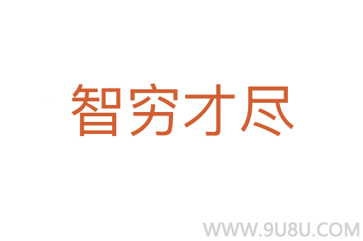 智窮才盡