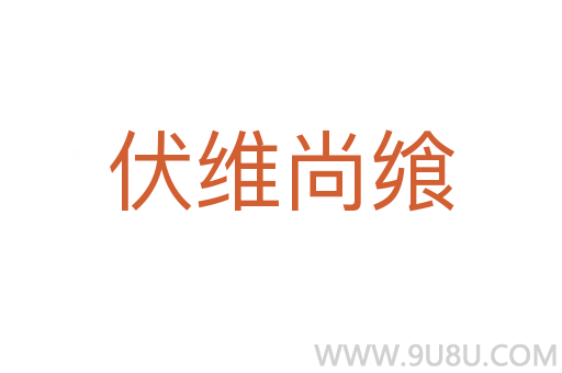 伏維尚饗