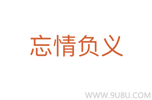 忘情負(fù)義