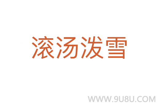 滾湯潑雪