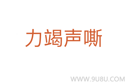 力竭聲嘶