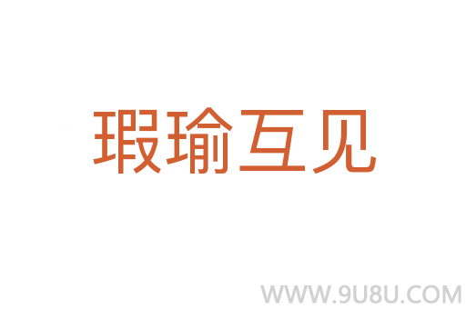瑕瑜互見(jiàn)