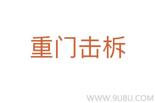 重門擊柝