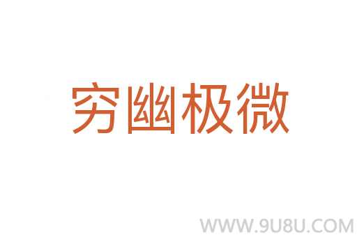 窮幽極微