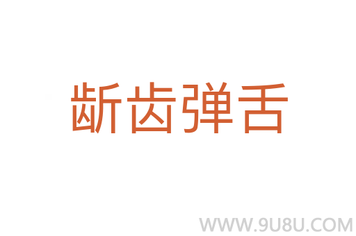 龂齒彈舌