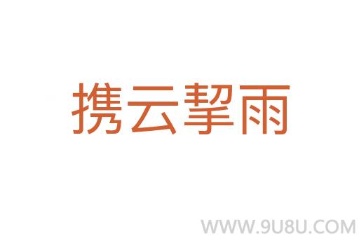攜云挈雨