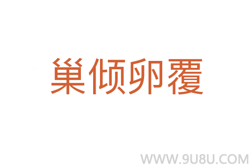 巢傾卵覆