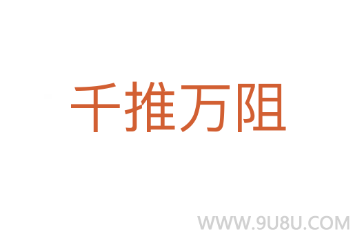 千推萬阻