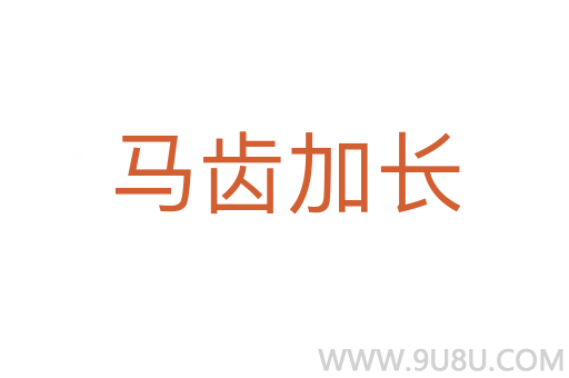 馬齒加長