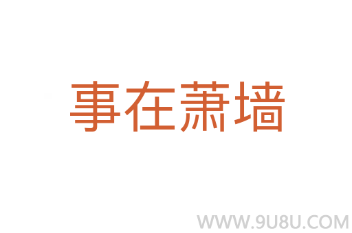 事在蕭墻