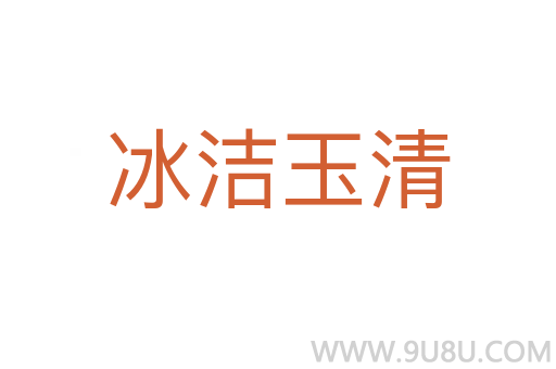 冰潔玉清
