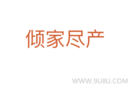 傾家盡產(chǎn)