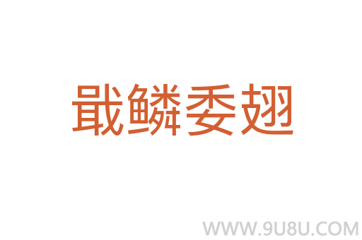 戢鱗委翅