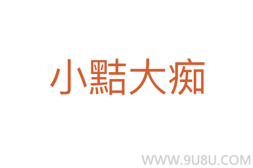 小黠大癡