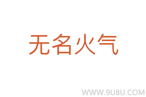 無名火氣