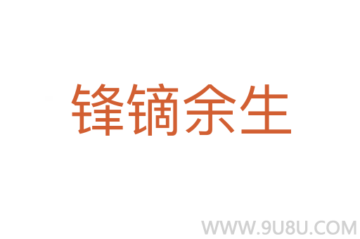 鋒鏑余生