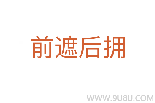 前遮后擁
