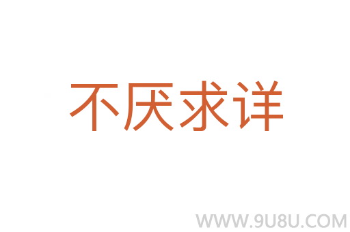 不厭求詳