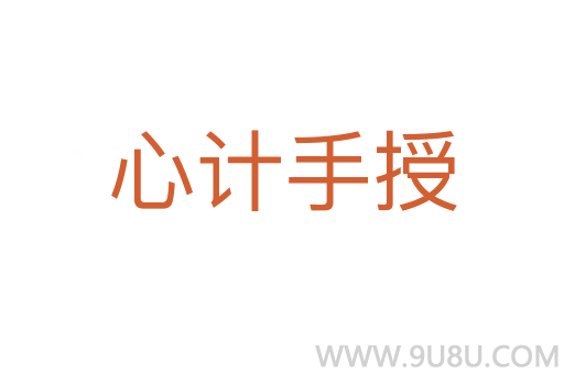 心計手授