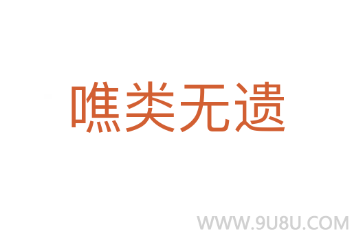 噍類無(wú)遺