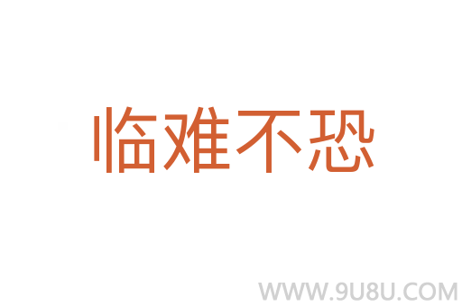 臨難不恐