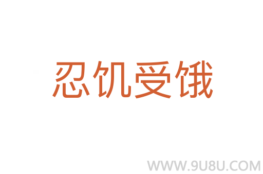 忍饑受餓