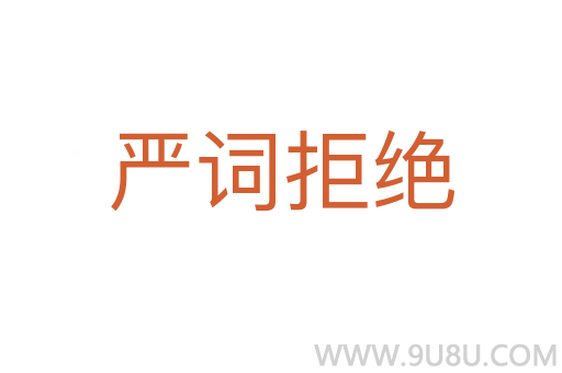 嚴詞拒絕