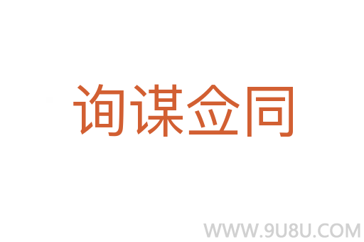 詢謀僉同