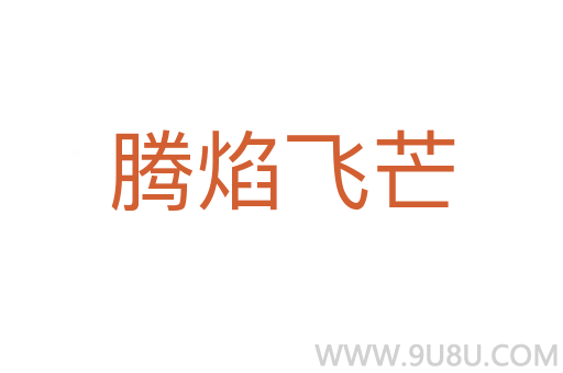 騰焰飛芒