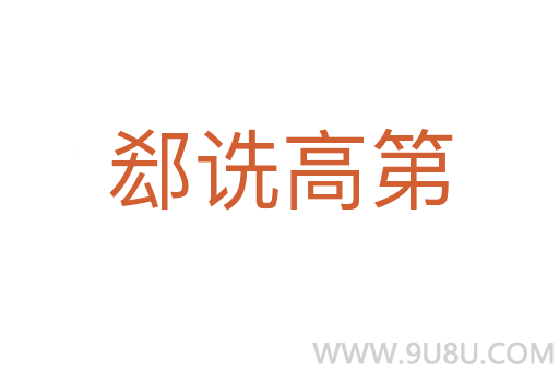 郄詵高第
