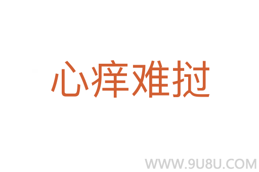 心癢難撾