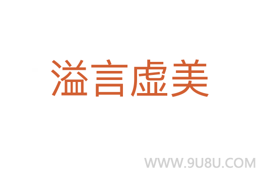 溢言虛美