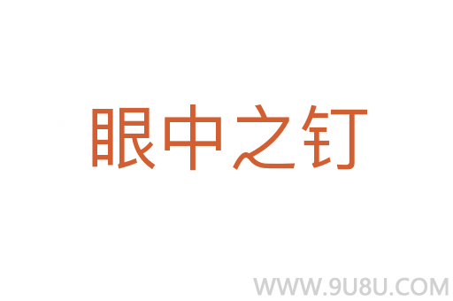 眼中之釘