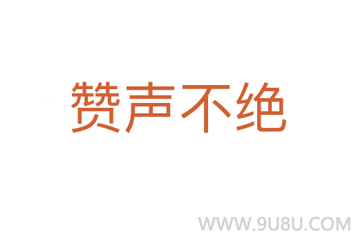 贊聲不絕