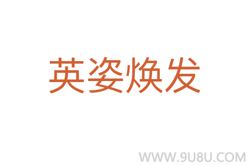 英姿煥發(fā)
