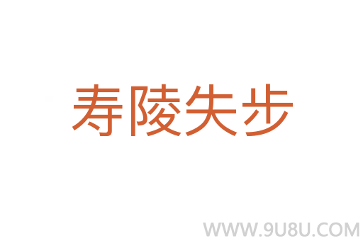 壽陵失步