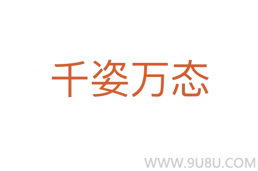 千姿萬態(tài)