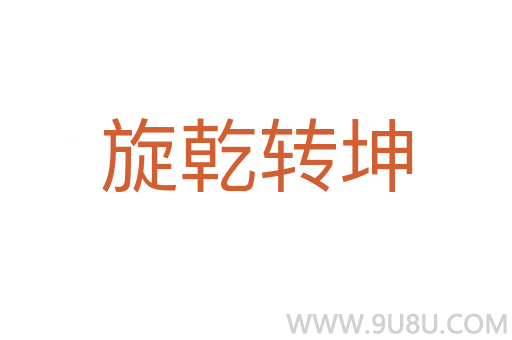 旋乾轉(zhuǎn)坤
