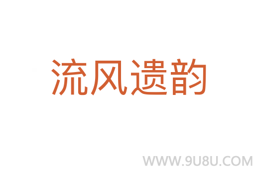 流風(fēng)遺韻