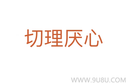 切理厭心