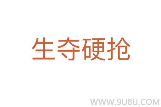 生奪硬搶