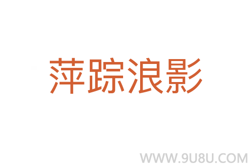 萍蹤浪影