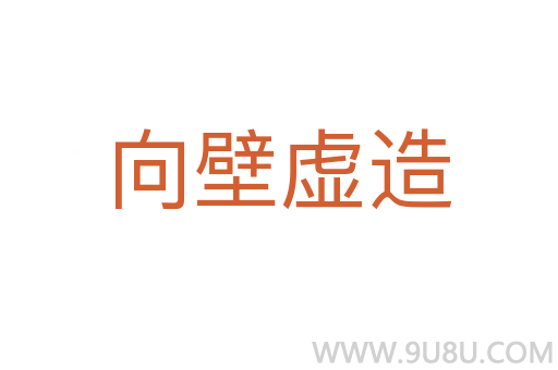 向壁虛造