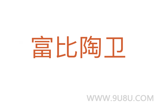 富比陶衛(wèi)