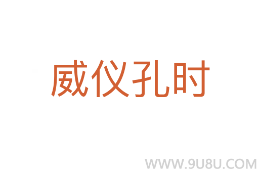 威儀孔時