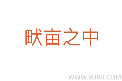 畎畝之中