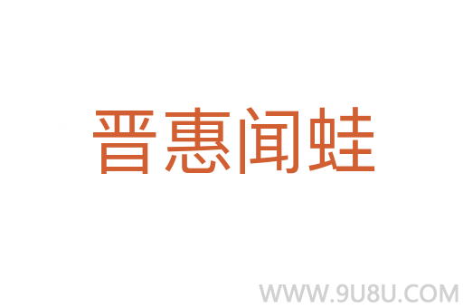 晉惠聞蛙