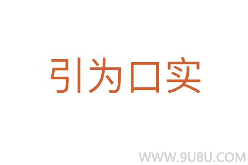 引為口實