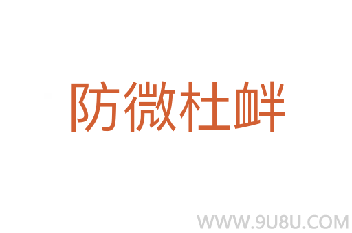 防微杜釁