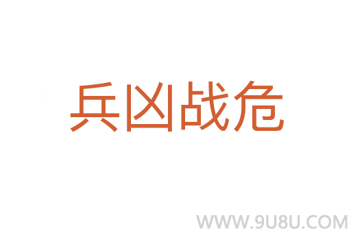 兵兇戰(zhàn)危